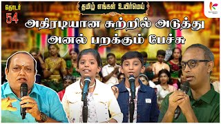 அதிரடியான சுற்றில் அடுத்து அனல் பறக்கும் பேச்சு | TEUM Chuttigal | Kavasam Konnect