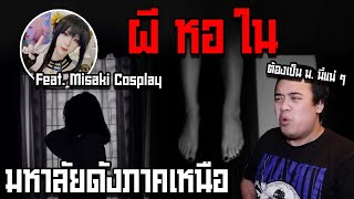 เล่าเรื่องผี Ep.79 ผีหอใน ณ มหาลัยชื่อดังภาคเหนือ Feat. Misaki Cosplay