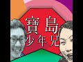 ep.455 b面 阿苗分享自己的放鬆方式、宜蘭七號的選後談