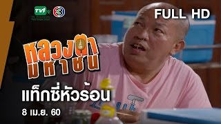 แท็กซี่หัวร้อน - หลวงตามหาชน Season 10 (8 เม.ย.60) [FULL HD]