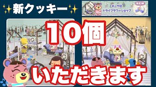 【ポケ森】可愛いのきたあ！新クッキーネーヤのドライフラワーショップ10個いただきます♪