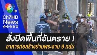 สั่งปิดพื้นที่อันตราย ! เหตุอาคารก่อสร้างทรุดตัว ย่านพระราม 9 คนงานบาดเจ็บ 5 คน