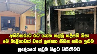 ප්‍රදේශයේ අඩුම මිලට ඉතාමත් ඉක්මනින් විකුණන මාළිගාවක් වගේ ලස්සන නිවසක් | Beautiful house