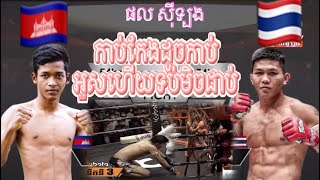 ផល សុីទ្បុង កាប់កែងដូចកាប់អូសថៃទប់អត់ជាប់ទេ​ ញាក់សាច់ (ផល សុីទ្បុង Vs ផេតម៉េតទ្បេក ថៃ 2 12 2022