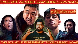 The Roundup Punishment Movie Review in Tamil | The Roundup Punishment Review in Tamil | Prime