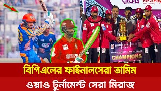 বিপিএলের ফাইনালসেরা তামিম, ওয়াও টুর্নামেন্ট সেরা মিরাজ ! #BPL2025