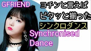 GFRIENDのシンクロダンス集①～⑩ ピタッと揃ったダンスが魅力 Synchronised Dance①～⑩