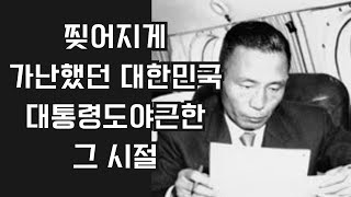 박정희 대통령의 불굴의 의지, 그 시절 야근까지 하던 헌신 들여다보기