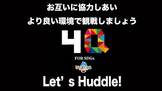 三菱電機杯第76回毎日甲子園ボウル〜場内注意喚起ビデオ〜