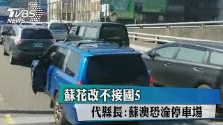 蘇花改不接國5　代縣長：蘇澳恐淪停車場