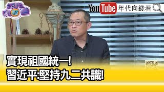 精彩片段》康仁俊:習會把台灣問題當內政解套...【年代向錢看】2023.03.14