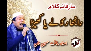 Sufi Kalam | Ranjha Rakh Lay Ya Khera | Rafaqat Hussain Khan Qawwal | Best Qawali 2024