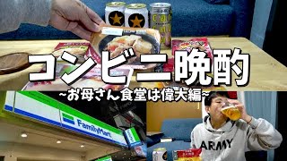 【コンビニ晩酌】ファミマのお母さん食堂でおつまみ1000円分買って最高の宅飲み♪【せんべろ】