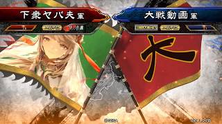 （ ２品下位）下衆ヤバ夫ＶＳ三国志大戦４動画（８３）