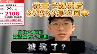 流量卡宣传月租29，到手激活却是39，货不对板被坑了？揭秘长期29元210G星卡套餐的秘密