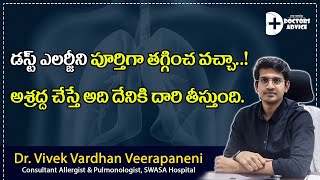 డస్ట్ ఎలర్జీని పూర్తిగా తగ్గించ వచ్చా అశ్రద్ధ చేస్తే అది దేనికి దారి తీస్తుంది || Allergy || Swasa