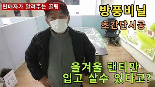 방풍비닐시공 초간단 끝장판~ 우풍심한 우리집엔  PVC비닐커튼설치 이거 하나면 누구나 뚝딱~~#대박쇼핑