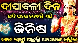 ଯଦି ଦୀପାବଳୀ ଦିନ ଗୃହରେ ଦେଖାଦିଏ ଏହି ସବୁ ଜିନିଷ ତେବେ ଜାଣିନିଅନ୍ତୁ ଯେ ମାତା ଲଷ୍ମୀ ଅଛନ୍ତି ଆପଣଙ୍କ ସହିତ