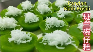 #班兰碗仔糕 #Pandan Kuih Kosui #食谱 #recipe #resepi #糕点 #kuih #dessert #简单食谱 #homemade @saffron2812