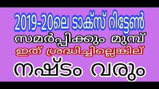 2019-20 ടാക്‌സ് റിട്ടേണ്‍: ശ്രദ്ധിച്ചില്ലെങ്കില്‍ നഷ്ടം വരും// 2019-20 Income Tax Return Tips//