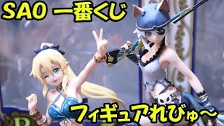 【一番くじ】ＳＡＯ一番くじ ！のＡ賞シノンとＢ賞リーファのフィギュアをくるくるくるくる～しちゃいます！！上位賞フィギュアの完成度のご参考にどうぞ！【ソードアートオンライン】