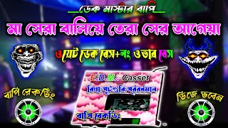 মা সেরা বালিয়ে তেরা সের আগেয়া ডিজে 🔥(Dj Bhaben)_🔥ডেক বেস+ওভার বেস গান ✨️2024 ওয়েট ডেক বেস