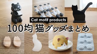 SUB)【100均猫グッズまとめ】ダイソー・セリアで買える！かわいい猫アイテムまとめ