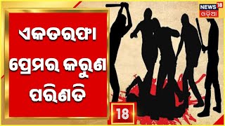 Bhubaneswar Balipatna Murder: ମୁଖ୍ୟ ଅଭିଯୁକ୍ତ ରାଜ କିଶୋର ଦାସ ଓରଫ ରାଜା ଗିରଫ