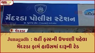 Junagadh : થર્ટી ફસ્ટની ઉજવણી પહેલા મેંદરડા ફાર્મ હાઉસમાં દારૂની રેડ | Gstv Gujarati News