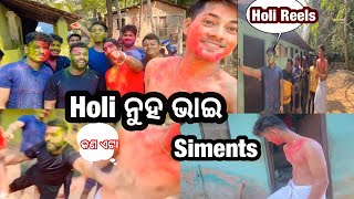 Holi ର ମାହଲ ଟା କେମିତି ହେଲା😘🤷‍♀️Holi ବଦଳରରେ ଲଗେଇଲେ siments 🧐#vlog #ganeshnayak #odiavlog #bhograi