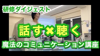 噂の「魔法のコミュニケーション講座®」を受けてみました【研修ダイジェスト】