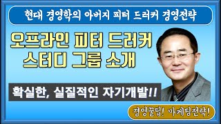 [드러커맨의 경영TV] 피터드러커스터디그룹은 어떻게 운영되는가 경영전략 경영꿀팁 마케팅전략 독서모임