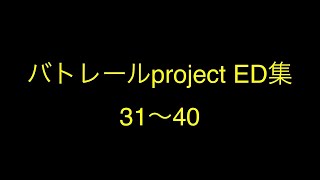 バトレールproject ED集 31〜40