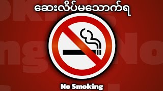 ❗WHY ❗| PUBLIC မှာ ဘာကြောင့် ဆေးလိပ် (cigarette) မသောက်ရတာလဲ ?