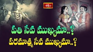 పతి సేవ ముఖ్యమా.? పరమాత్మ సేవ ముఖ్యమా.? | Sri Malladi Ramakrishna Sastry | Dharma Sandehalu