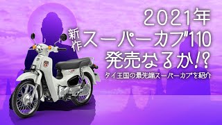 2021年新作スーパーカブはこれか！？タイ王国最先端のスーパーカブを紹介