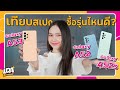 เทียบ Samsung Galaxy A53 vs A52 vs A52s สเปคต่างกันแค่ไหน? | LDA Review