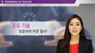 한국정보화진흥원 중소기업 기술보호를 위한 온라인 교육 7차시