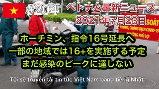 【2021年7月23日 ベトナム最新ニュース紹介】ホーチミン、指令16号延長へ、一部の地域では16+を実施する予定、保健省：アストラゼネカを1回接種した人には2回目にファイザー製ワクチンを優先など