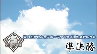 【スポ少県大会】第54回和歌山県スポーツ少年団軟式野球大会　準決勝