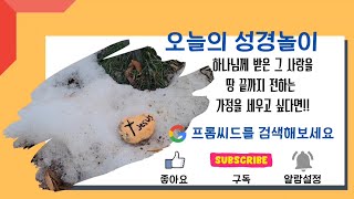 [오늘의 성경놀이] 하나님사랑 이웃사랑 (1) 나는 하나님의 걸작품 | 복음을 전해요