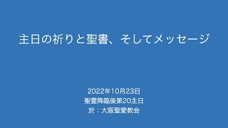 2022年10月23日（日）　聖霊降臨後第20主日（C年、特定25）