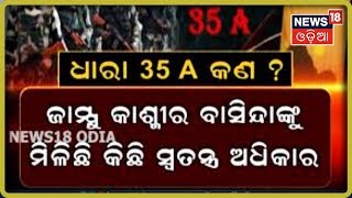 ଧାରା 35 A କ’ଣ ?