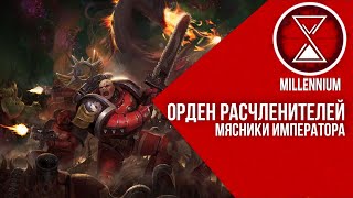 28.Расчленители [ Millenium ]- Warhammer 40k