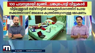 തക്കം പാർത്തിരുന്ന കള്ളൻ..; തിരുവനന്തപുരം നഗരത്തിൽ നടന്നത് വൻ കവർച്ച! | Robbery