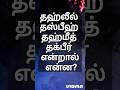 📚🔎#அறிவோம்#இஸ்லாமிய#அடிப்படை#கல்வி#ஹதீஸ்#குர்ஆன்#அல்லாஹ்#நபி#பயான்#tamildawahmedia#முஸ்லிம்#shorts