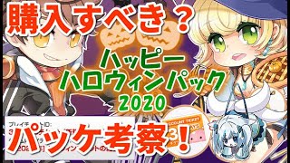 【#ラグナロクオンライン 速報】ハッピーハロウィンパック2020はどんな内容？アイテムの合計金額や非売品まで解説！【Vtuber狐狐音の前】