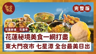 [花蓮新城][花蓮市]花蓮秘境美食一網打盡東大門夜市 七星潭 全台最美日出_台灣百味3.0 317 完整版