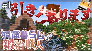 【Minecraft】 異世界に飛ばされたので引きこもります~洞窟暮らしの鍛冶職人~# 1【ゆっくり実況】