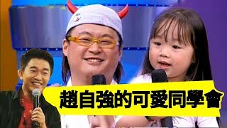 「水果奶奶」趙自強的萌萌同學會！孩子王當之無愧！｜Jacky Show EP500｜趙自強 吳宗憲